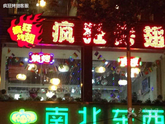 府谷变态烤翅